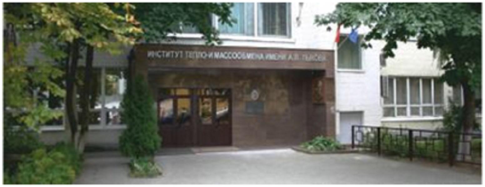 Институт тепло- и массообмена имени А.В. Лыкова Национальной академии наук Беларуси.